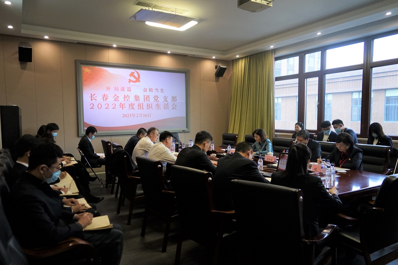 長春金控集團(tuán)黨支部召開2022年度組織生活會(huì)
