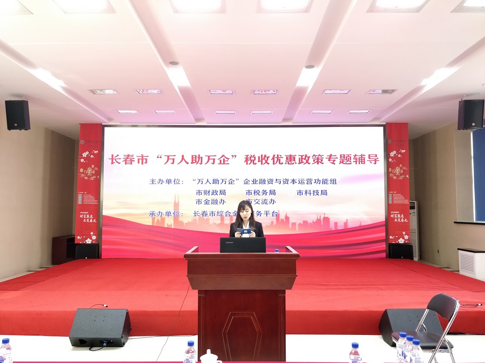 市綜合金服平臺(tái)創(chuàng)新“萬(wàn)人助萬(wàn)企”服務(wù)模式 線(xiàn)上稅收優(yōu)惠政策專(zhuān)題輔導(dǎo)成功舉辦