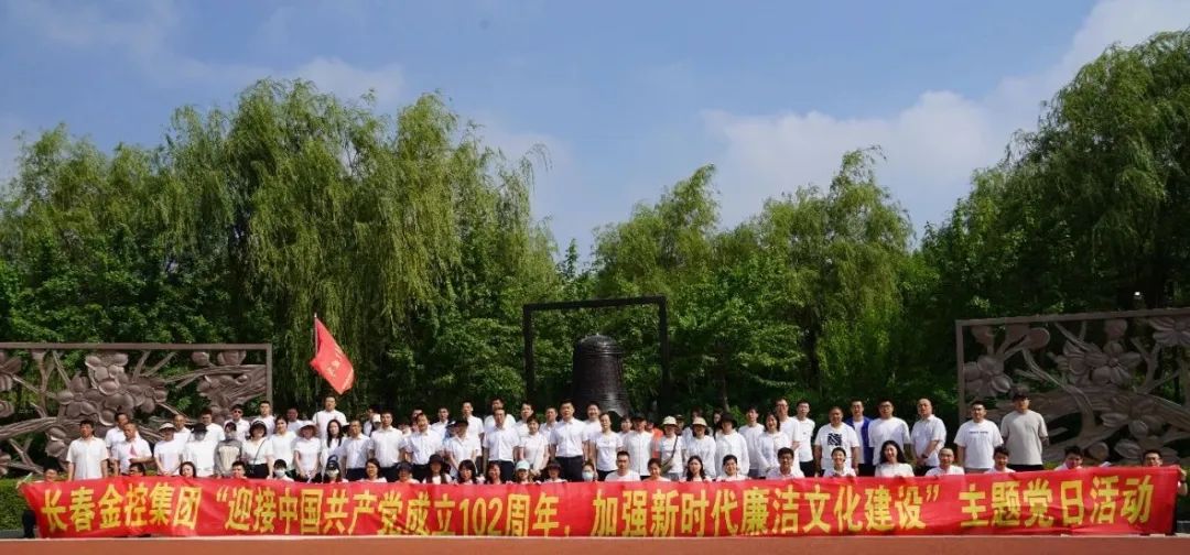 長春金控集團(tuán)開展“七一”廉潔文化主題黨日活動(dòng)