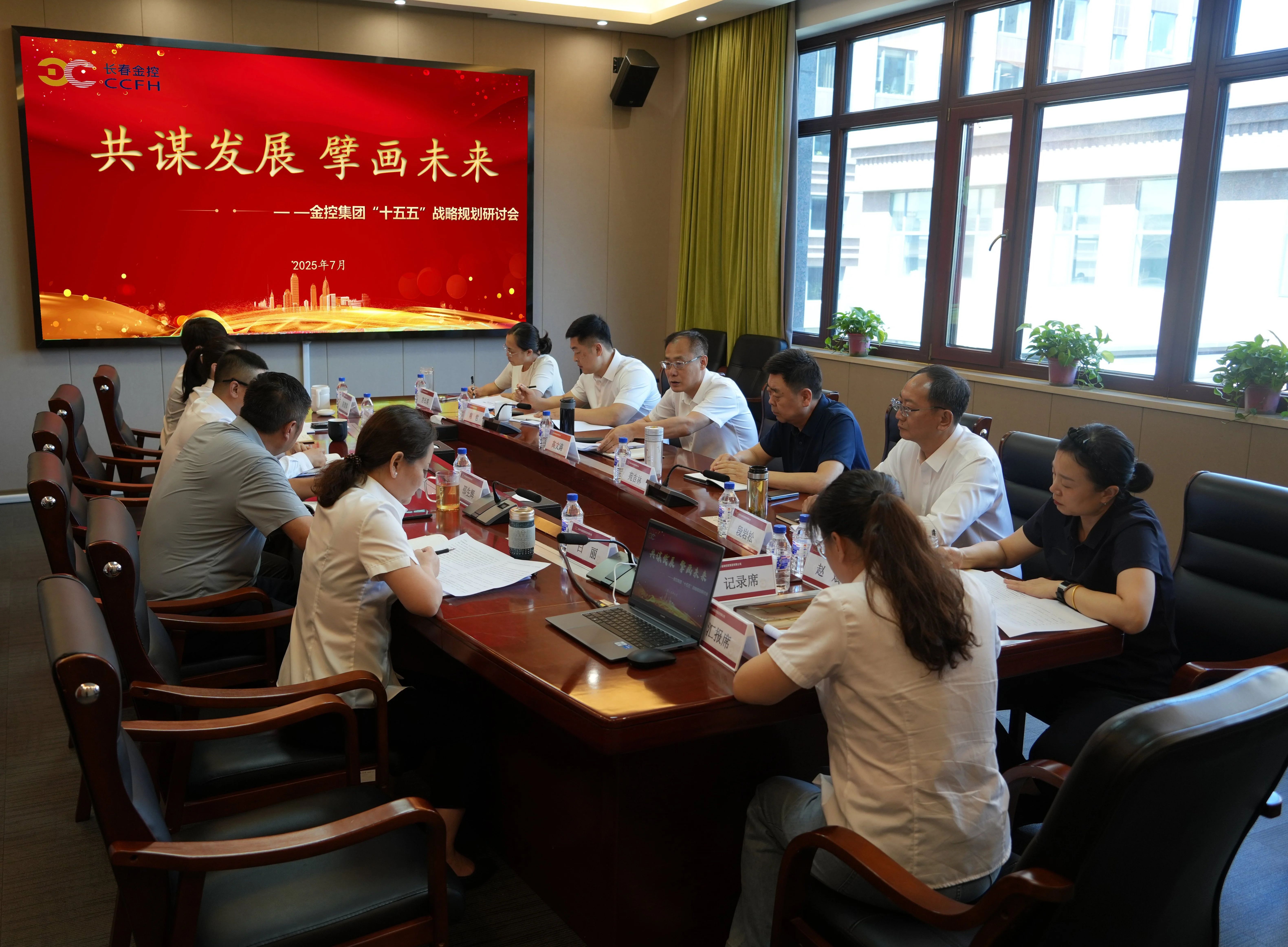 長(zhǎng)春金控集團(tuán)召開(kāi)“十五五”戰(zhàn)略規(guī)劃研討會(huì)  擘畫(huà)高質(zhì)量發(fā)展新藍(lán)圖